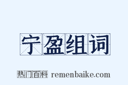 宁盈组词是什么意思的图片